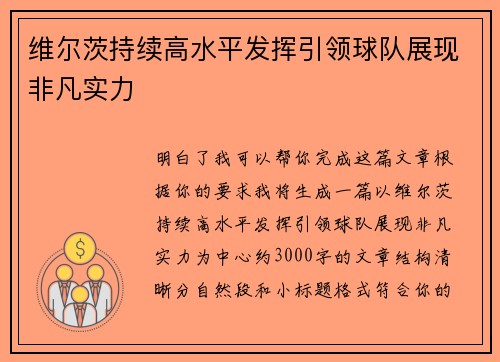 维尔茨持续高水平发挥引领球队展现非凡实力